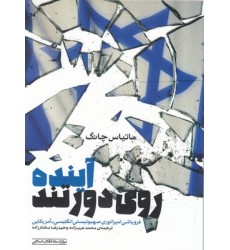 کتاب آینده روی دور تند