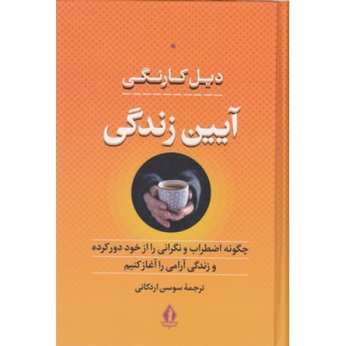 کتاب آیین زندگی