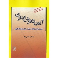 کتاب آیین نگارش اداری