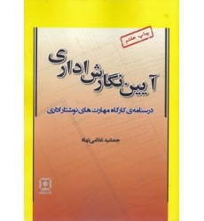 کتاب آیین نگارش اداری کتاب آیین نگارش اداری