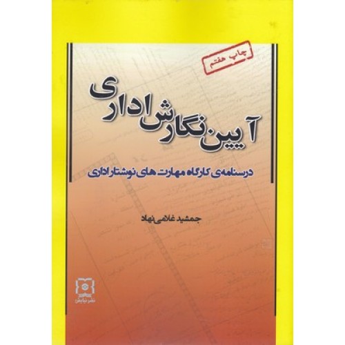 کتاب آیین نگارش اداری
