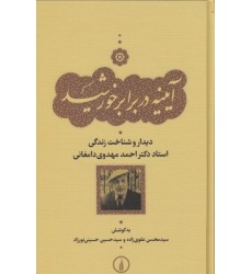 کتاب آیینه در برابر خورشید