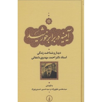 کتاب آیینه در برابر خورشید