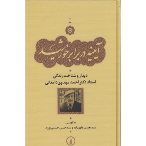کتاب آیینه در برابر خورشید