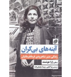 کتاب آینه های بی کران