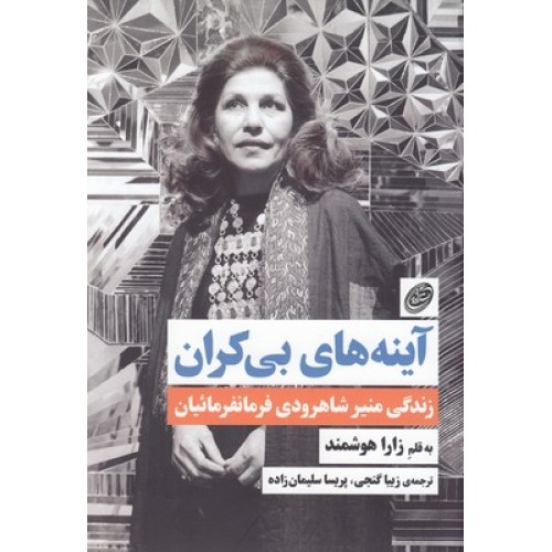 کتاب آینه های بی کران