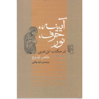 کتاب آیینه، حرف، نور
