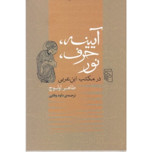 کتاب آیینه، حرف، نور