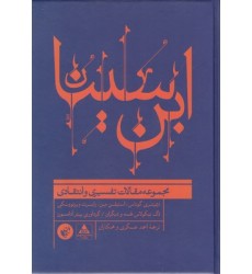 کتاب ابن سینا, مجموعه مقالات تفسیری وانتقادی کتاب ابن سینا, مجموعه مقالات تفسیری وانتقادی