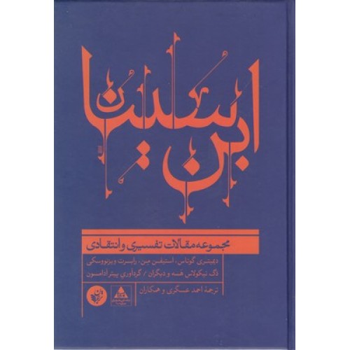 کتاب ابن سینا, مجموعه مقالات تفسیری وانتقادی