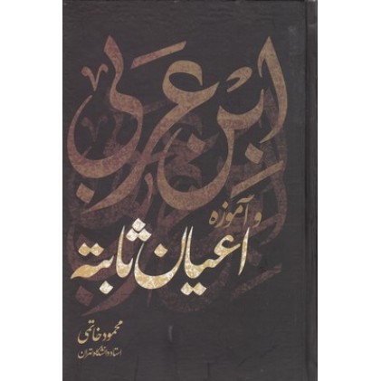 کتاب ابن عربی اعیان ثابته