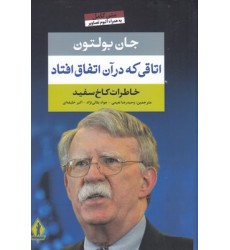 کتاب اتاقی که در آن اتفاق افتاد
