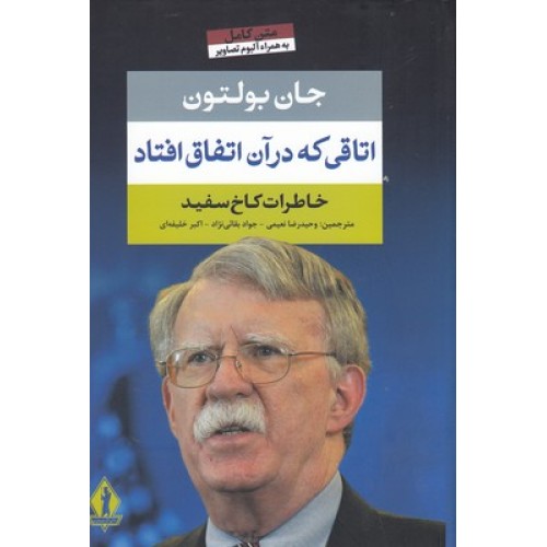 کتاب اتاقی که در آن اتفاق افتاد