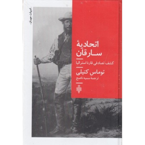 کتاب اتحادیۀ سارقان