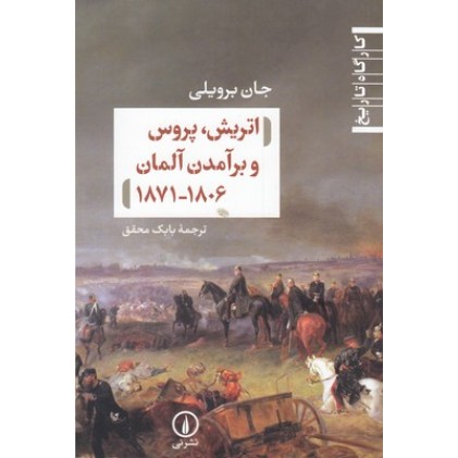 کتاب اتریش، پروس و برآمدن آلمان 1806-1871