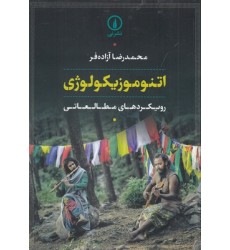 کتاب اتنوموزیکولوژی
