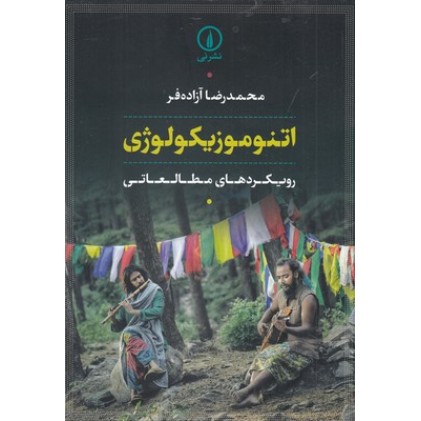 کتاب اتنوموزیکولوژی