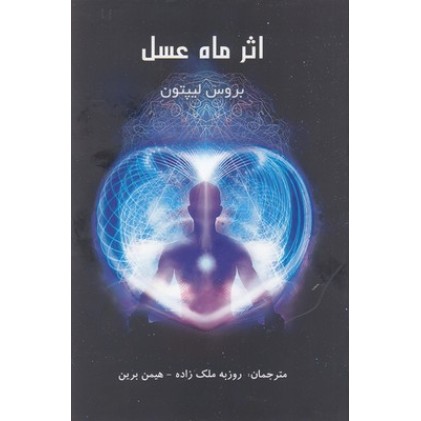 کتاب اثر ماه عسل