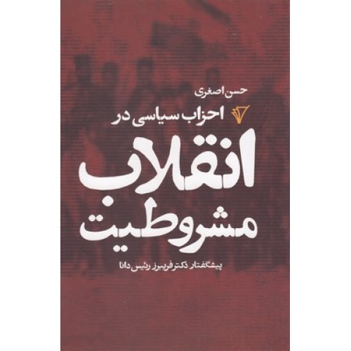 کتاب احزاب سیاسی در انقلاب مشروطیت