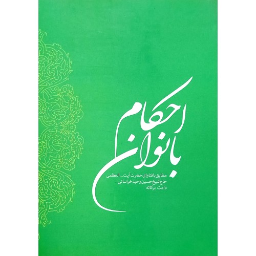 کتاب احکام بانوان ( آیت الله وحید خراسانی )
