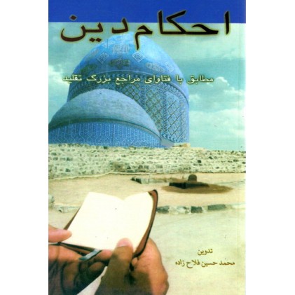 کتاب احکام دین ( یک جلدی )