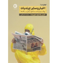کتاب اخبار و سایر چرندیات کتاب اخبار و سایر چرندیات