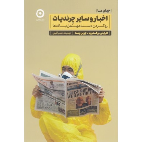 کتاب اخبار و سایر چرندیات