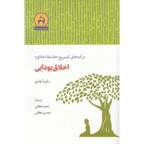 کتاب اخلاق بودایی