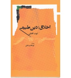 کتاب اخلاق دین طبیعی