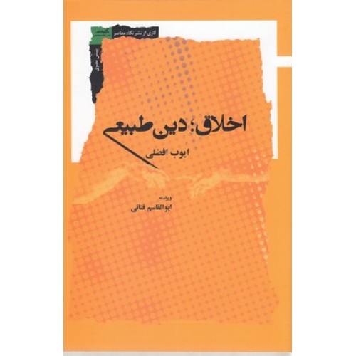 کتاب اخلاق دین طبیعی