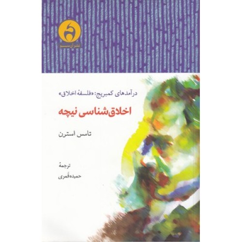 کتاب اخلاق شناسی نیچه