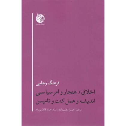 کتاب اخلاق/هنجار وامر سیاسی اندیشه وعمل کنت و.تامپسن