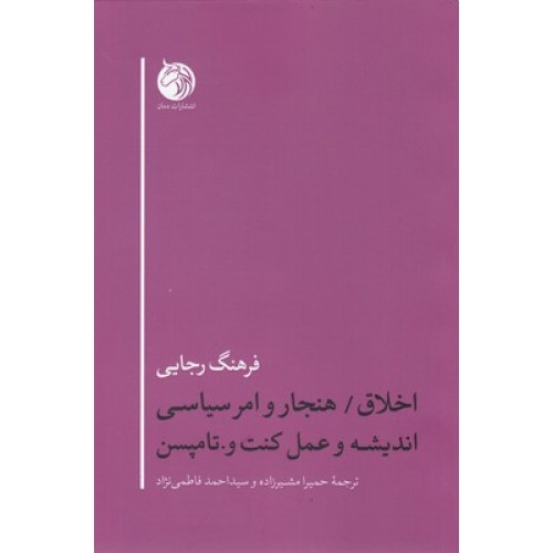 کتاب اخلاق/هنجار وامر سیاسی اندیشه وعمل کنت و.تامپسن
