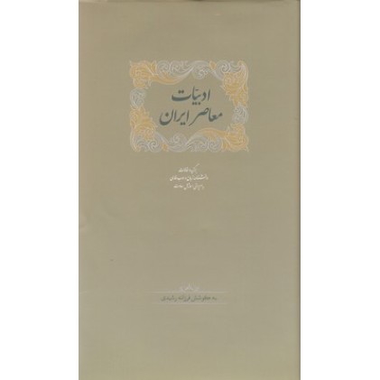 کتاب ادبیات معاصر ایران ( 2 جلدی )