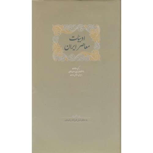 کتاب ادبیات معاصر ایران ( 2 جلدی )