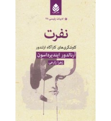 کتاب نفرت، ادبیات پلیسی 28 کتاب نفرت، ادبیات پلیسی 28