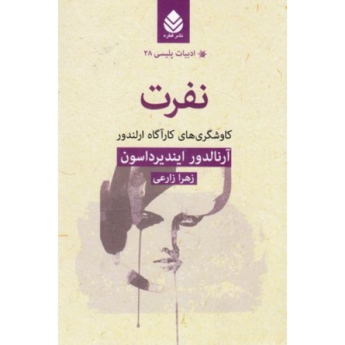 کتاب نفرت، ادبیات پلیسی 28