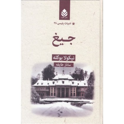 کتاب ادبیات پلیسی 38 -جیغ