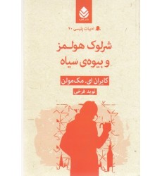 کتاب ادبیات پلیسی 40-شرلوک هولمز و بیوه ی سیاه