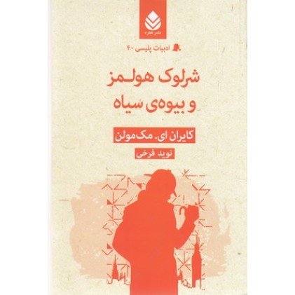 کتاب ادبیات پلیسی 40-شرلوک هولمز و بیوه ی سیاه