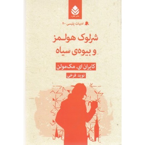 کتاب ادبیات پلیسی 40-شرلوک هولمز و بیوه ی سیاه