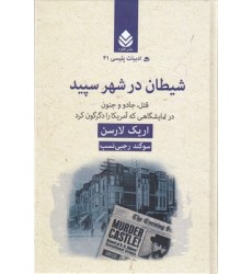 کتاب شیطان در شهر سپید , ادبیات پلیسی 41