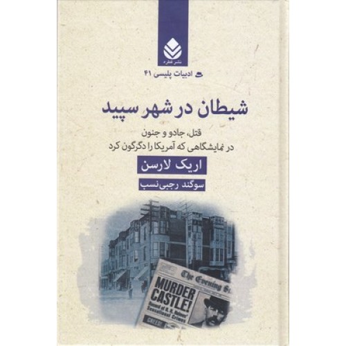 کتاب شیطان در شهر سپید , ادبیات پلیسی 41