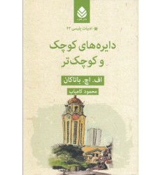 کتاب ادبیات پلیسی 42-دایره های کوچک و کوچک تر کتاب ادبیات پلیسی 42-دایره های کوچک و کوچک تر