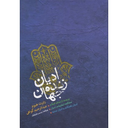 کتاب ادیان زنده جهان