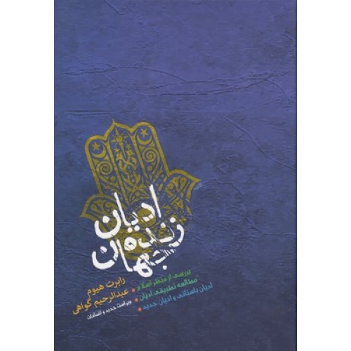 کتاب ادیان زنده جهان
