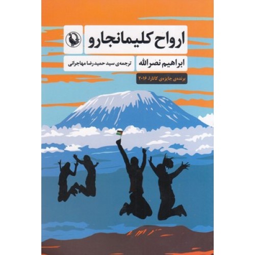 کتاب ارواح کلیمانجارو