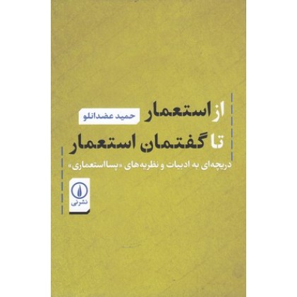 کتاب از استعمار تا گفتمان استعمار