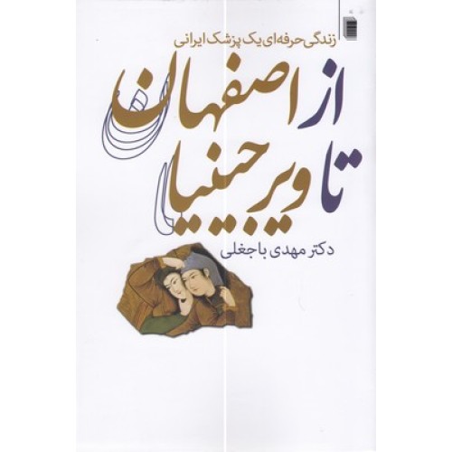 کتاب از اصفهان تا ویرجینیا