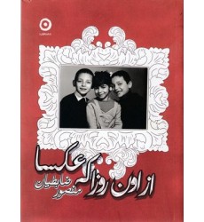 کتاب از اون روزا که عکسا کتاب از اون روزا که عکسا